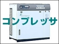 コンプレッサ.jpg