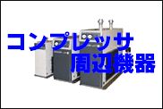 コンプレッサ周辺機器.bmp