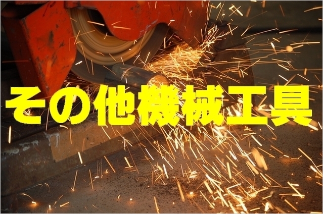 その他機械工具.jpg